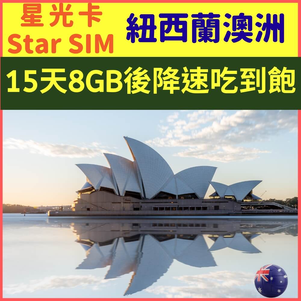 【星光卡-澳洲紐西蘭上網卡15天8GB降速不限量】