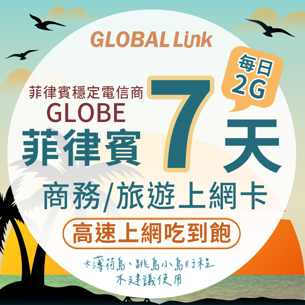 GLOBAL LINK 全球通 菲律賓7天上網卡每日2GB 過量降速吃到飽 4G網速(菲律賓穩定電信商 即插即用)