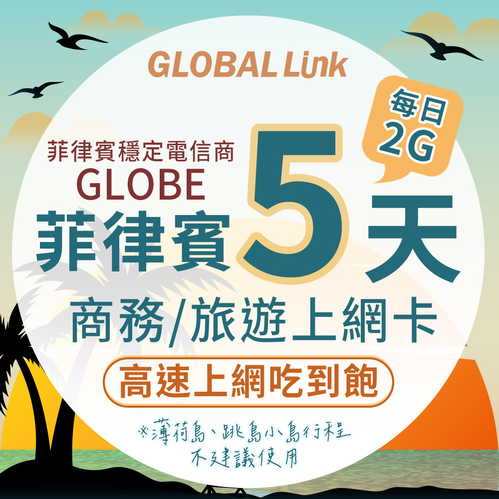 GLOBAL LINK 全球通 菲律賓5天上網卡每日2GB 過量降速吃到飽 4G網速(菲律賓穩定電信商 即插即用)