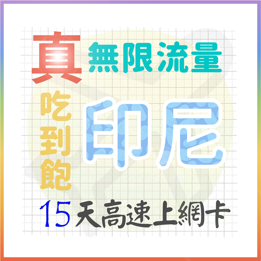 【AOTEX】15天印尼上網卡真無限高速流量吃到飽(手機卡SIM卡網路卡預付卡)