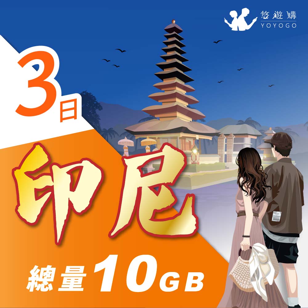 【悠遊購】印尼3天固定總量10GB 旅遊上網絡卡