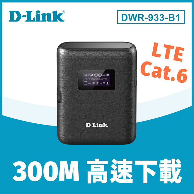 D-Link友訊 DWR-933-B1 4G LTE 可攜式無線路由器