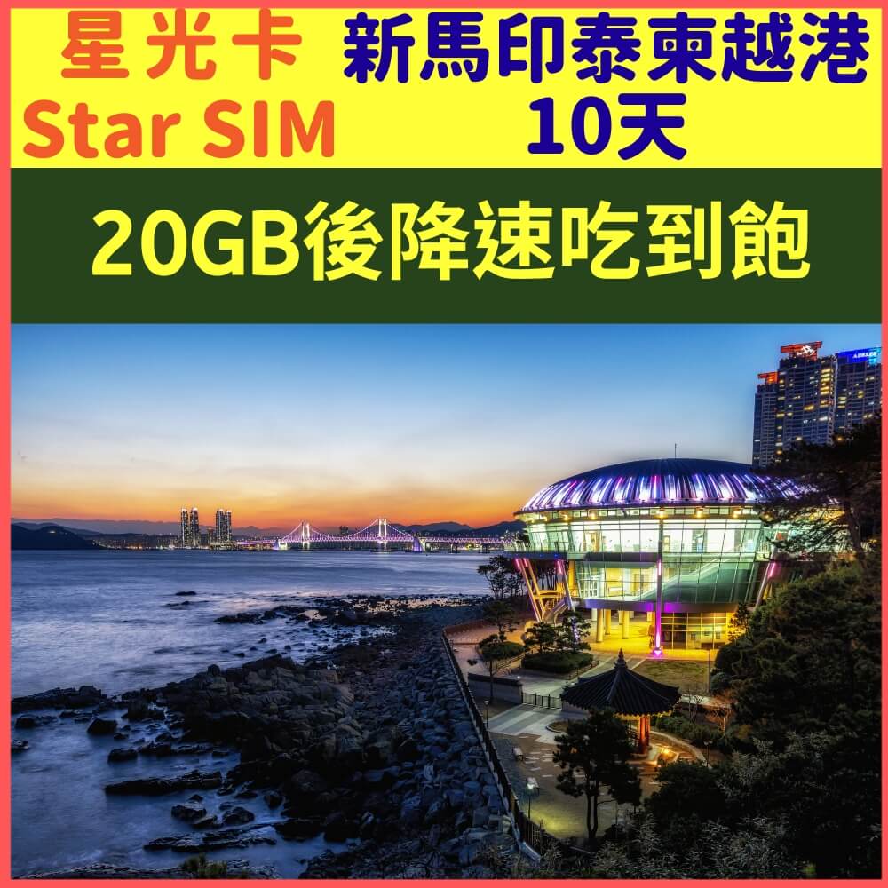 【星光卡-新加坡馬來西亞印尼泰國柬埔寨越南香港上網卡10天20GB降速128K不限量】