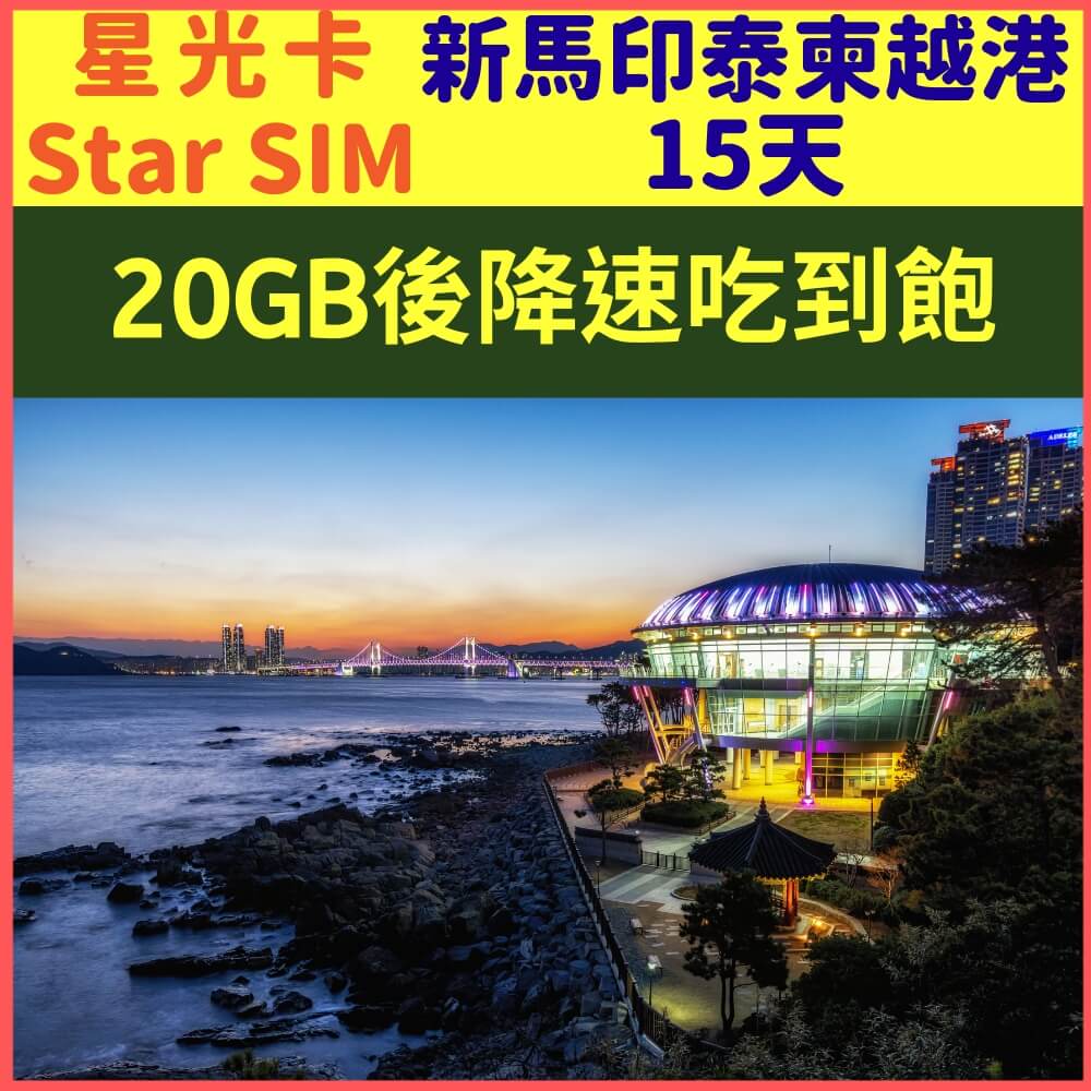 【星光卡-新加坡馬來西亞印尼泰國柬埔寨越南香港上網卡15天20GB降速128K不限量】