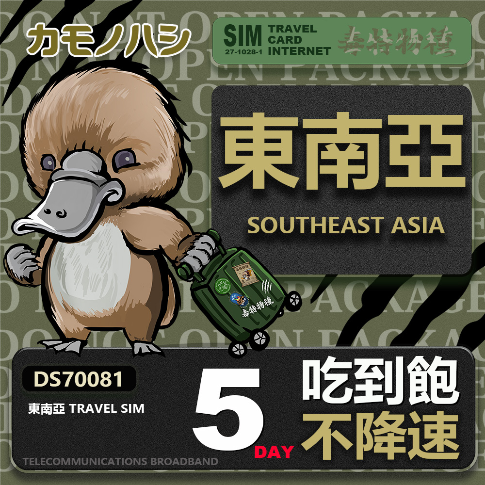 【鴨嘴獸 旅遊網絡卡】Travel Sim 東南亞5天上網絡卡 吃到飽網絡卡 東南亞吃到飽 東南亞上網