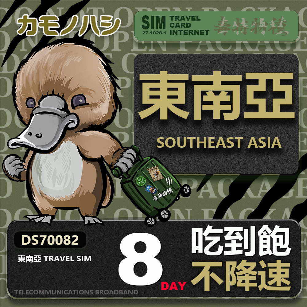 【鴨嘴獸 旅遊網絡卡】Travel Sim 東南亞8天上網絡卡 吃到飽網絡卡 東南亞吃到飽 東南亞上網