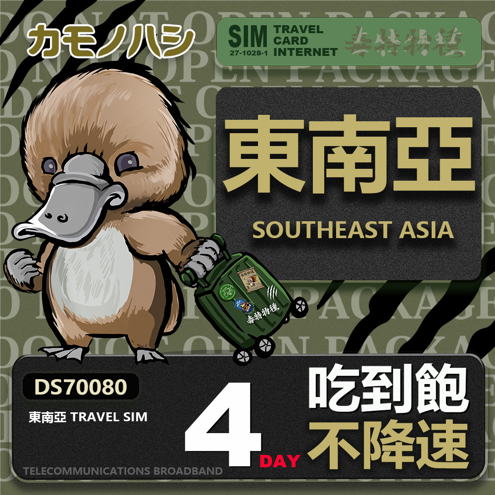 【鴨嘴獸 旅遊網絡卡】Travel Sim 東南亞3天上網絡卡 吃到飽網絡卡 東南亞吃到飽 東南亞上網絡卡