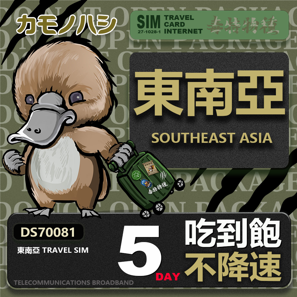 【鴨嘴獸 旅遊網卡】Travel Sim 東南亞5天上網卡 吃到飽網卡 東南亞吃到飽 東南亞上網卡