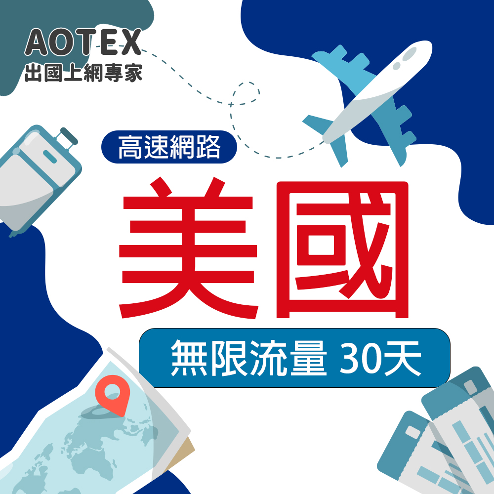 【AOTEX】30天美國上網卡無限流量吃到飽不降速(高速4G/5G網路卡SIM卡預付卡)