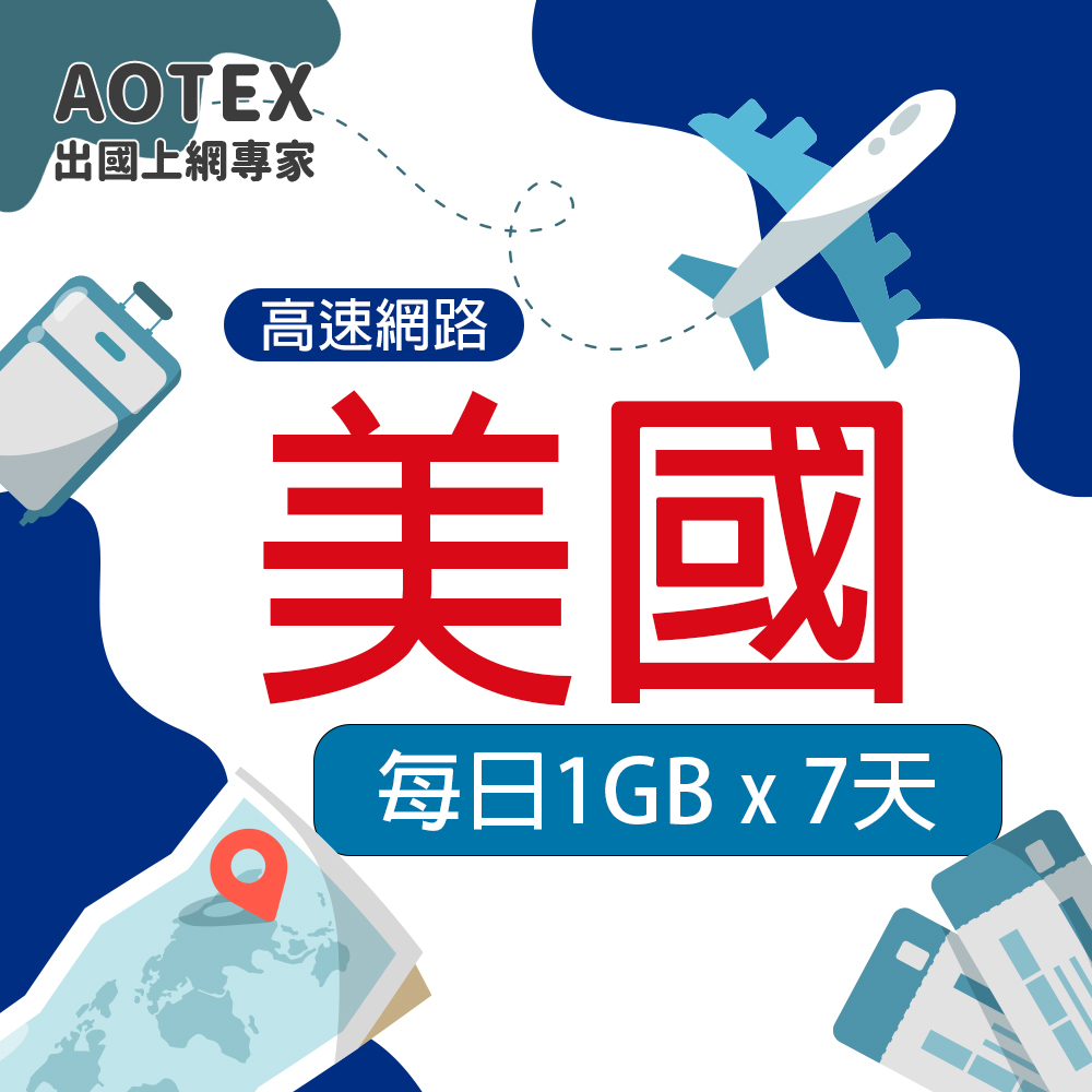 【AOTEX】7天美國上網絡卡每日1GB高速流量SIM卡(高速4G/5G網路卡預付卡)