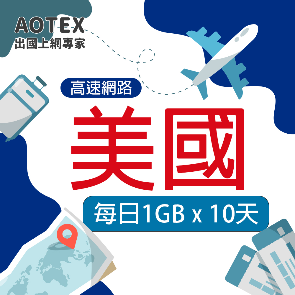 【AOTEX】10天美國上網絡卡每日1GB高速流量SIM卡(高速4G/5G網路卡預付卡)