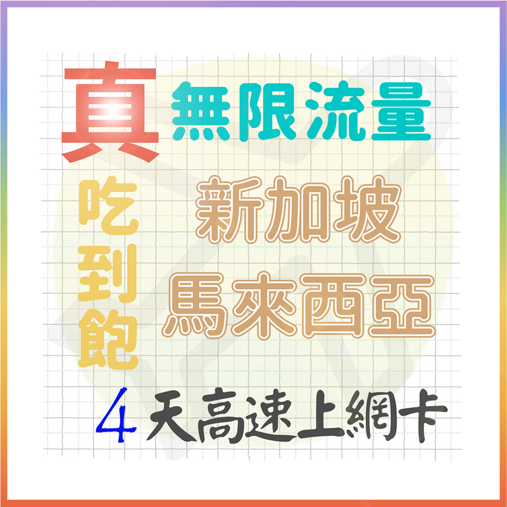 【AOTEX】4天新加坡上網卡馬來西亞上網絡卡真無限高速流量吃到飽(手機卡SIM卡網路卡預付卡)