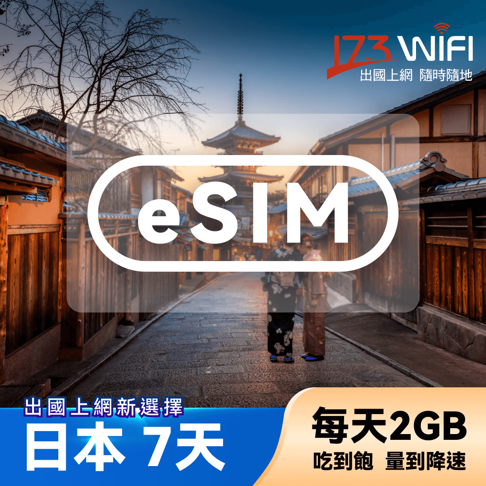 173WIFI eSIM-日本7日吃到飽