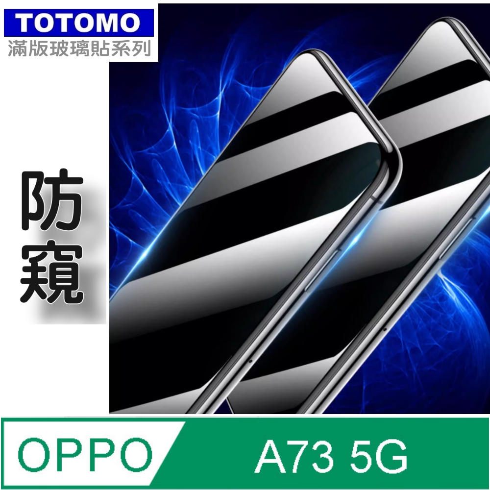 TOTOMO(防窺) For:OPPO A73 A73s玻璃保護貼-高透防窺