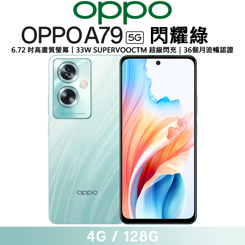 OPPO A79 5G 綠 (4G+128G)
