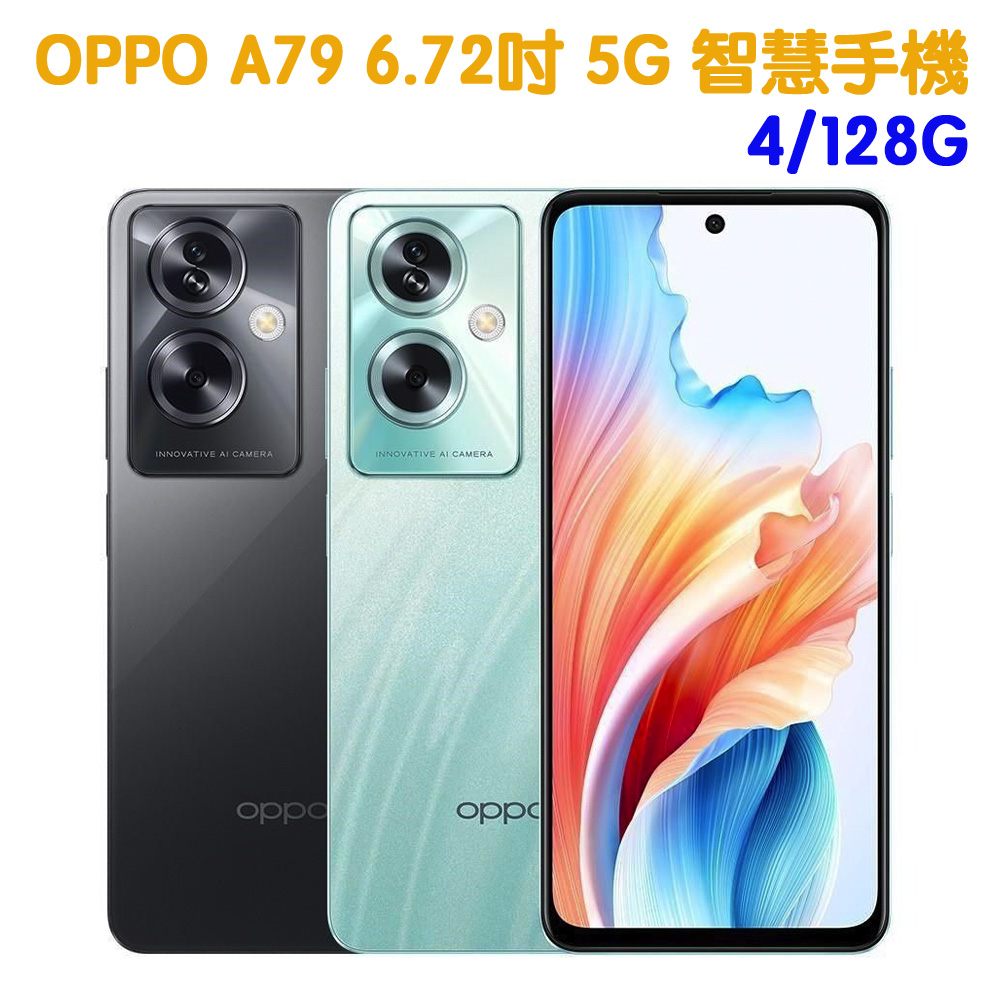 OPPO A79 4/128G 6.72吋 5G 智慧手機