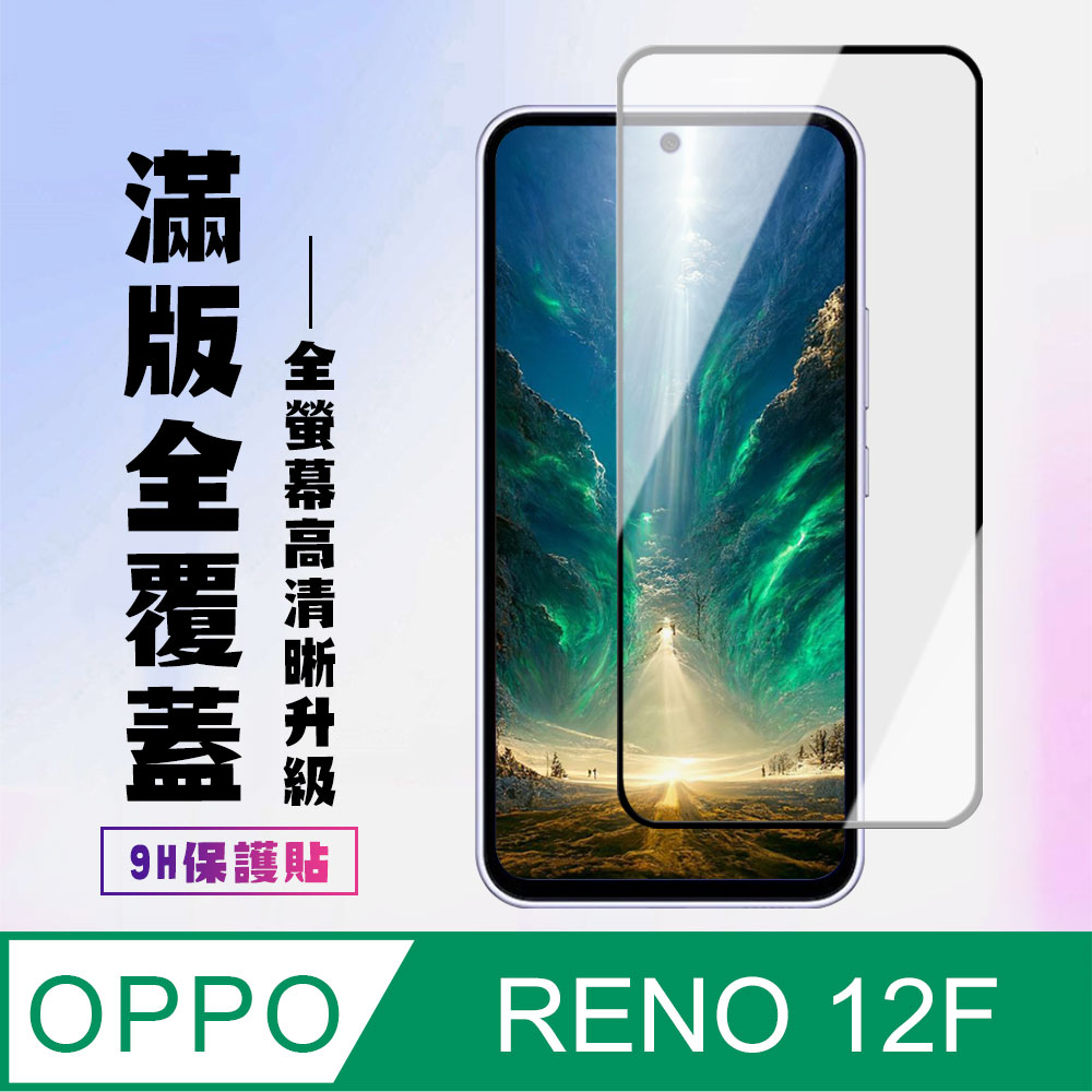 【OPPO RENO 12F 5G】 高畫質透明保護貼保護膜 9D黑框全覆蓋 鋼化玻璃膜 9H加強硬度