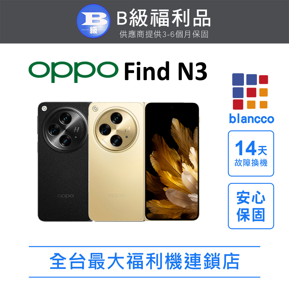 【福利品】OPPO Find N3 5G (16G/512GB) 全機8成新
