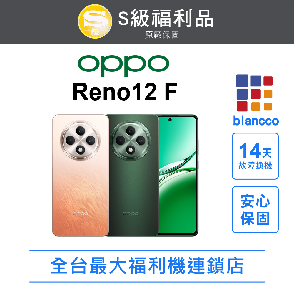 【福利品】OPPO Reno12 F (8G/256GB)