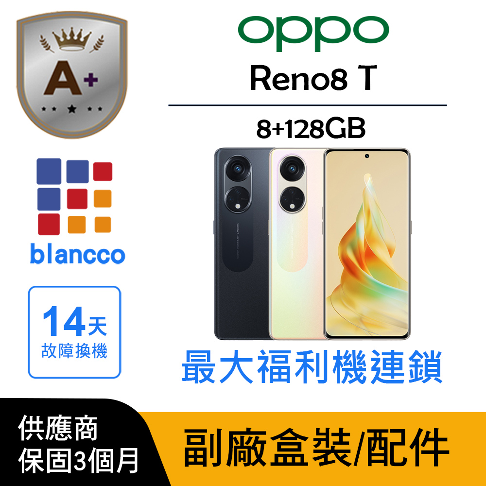 OPPO 【A+級福利品】OPPO Reno8 T(8G/128G)