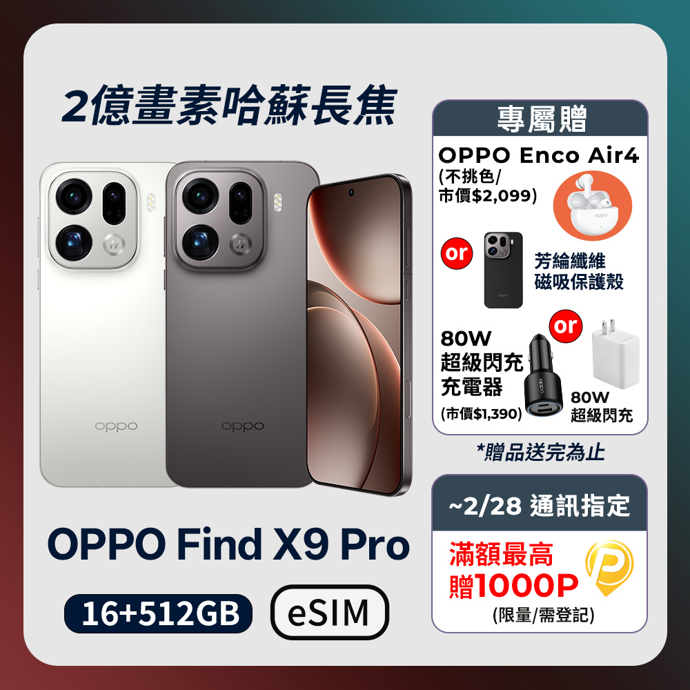 OPPO Find X9 Pro 6.78吋 (16G/512G)