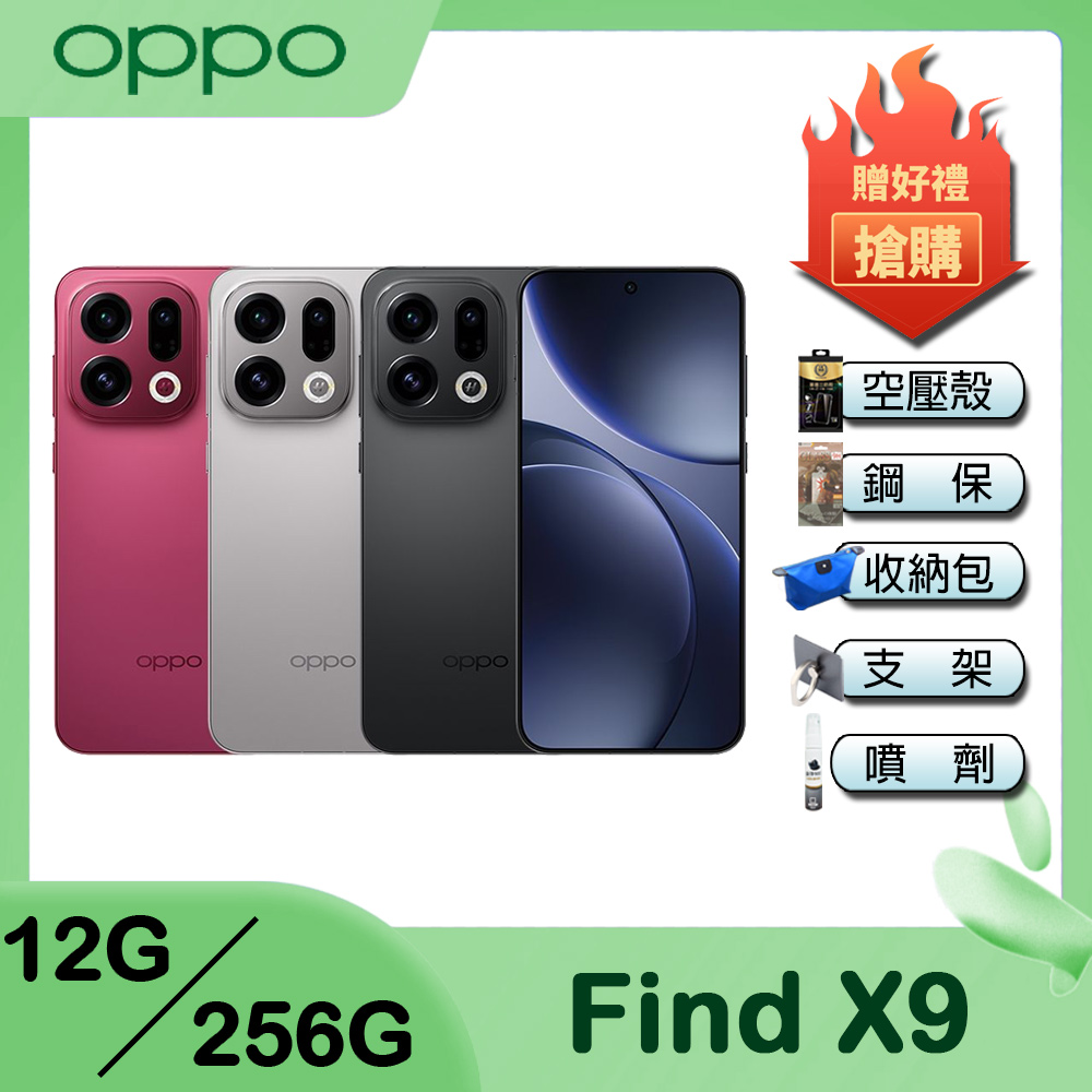 OPPO Find X9 (12G/256G) 6.59吋 智慧型手機-贈acer 10000行電+空壓殼+鋼化保貼+掛繩+韓版包+指環支架+噴劑