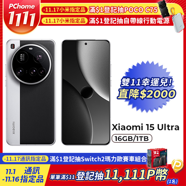 Xiaomi 小米 15 Ultra 經典黑銀 16GB / 1024GB 5G 6.73吋旗艦智慧型手機