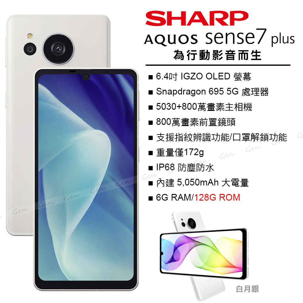 SHARP AQUOS sense7 plus (6G/128G) -白月銀