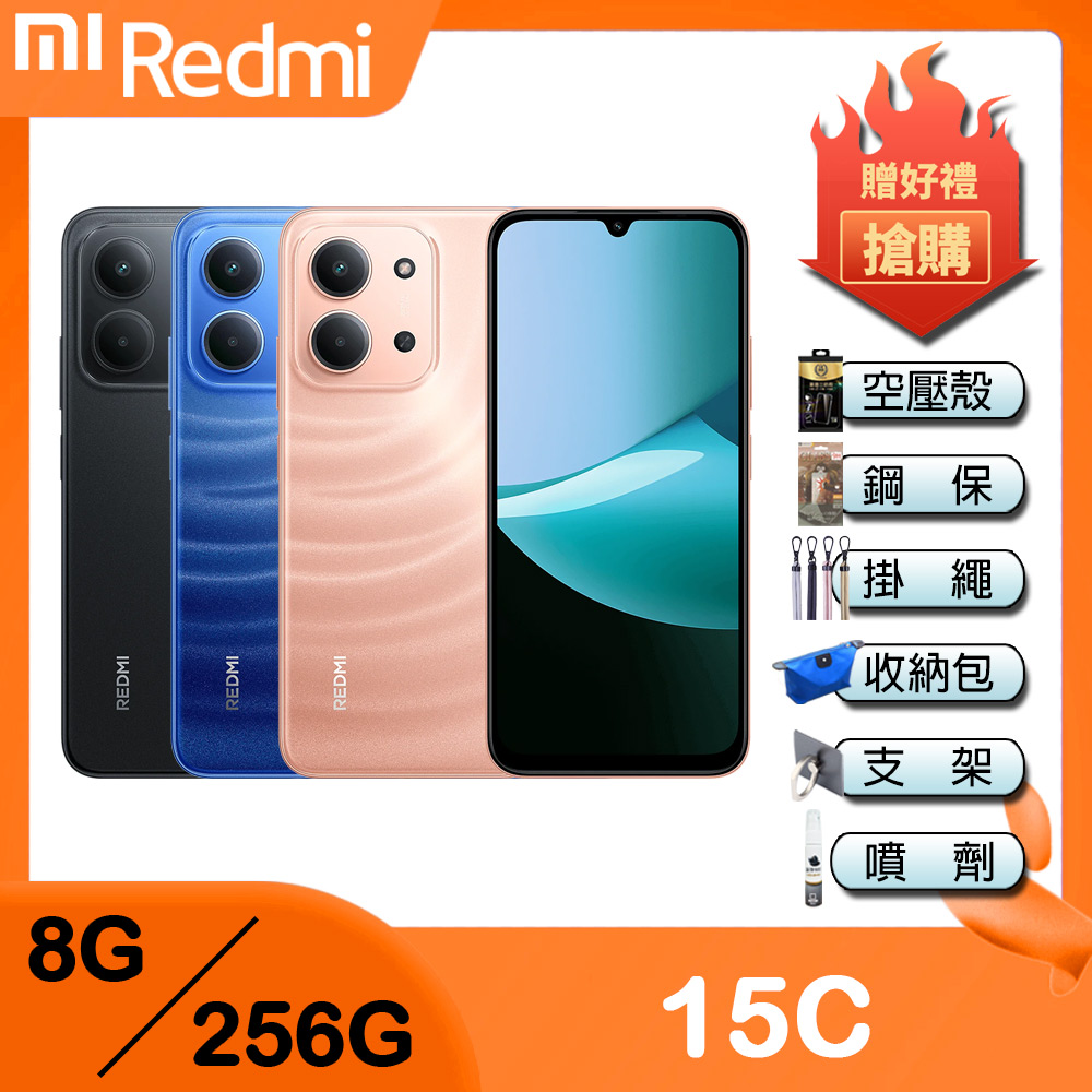 Redmi 紅米 15C (8G+256G) 6.9吋智慧手機