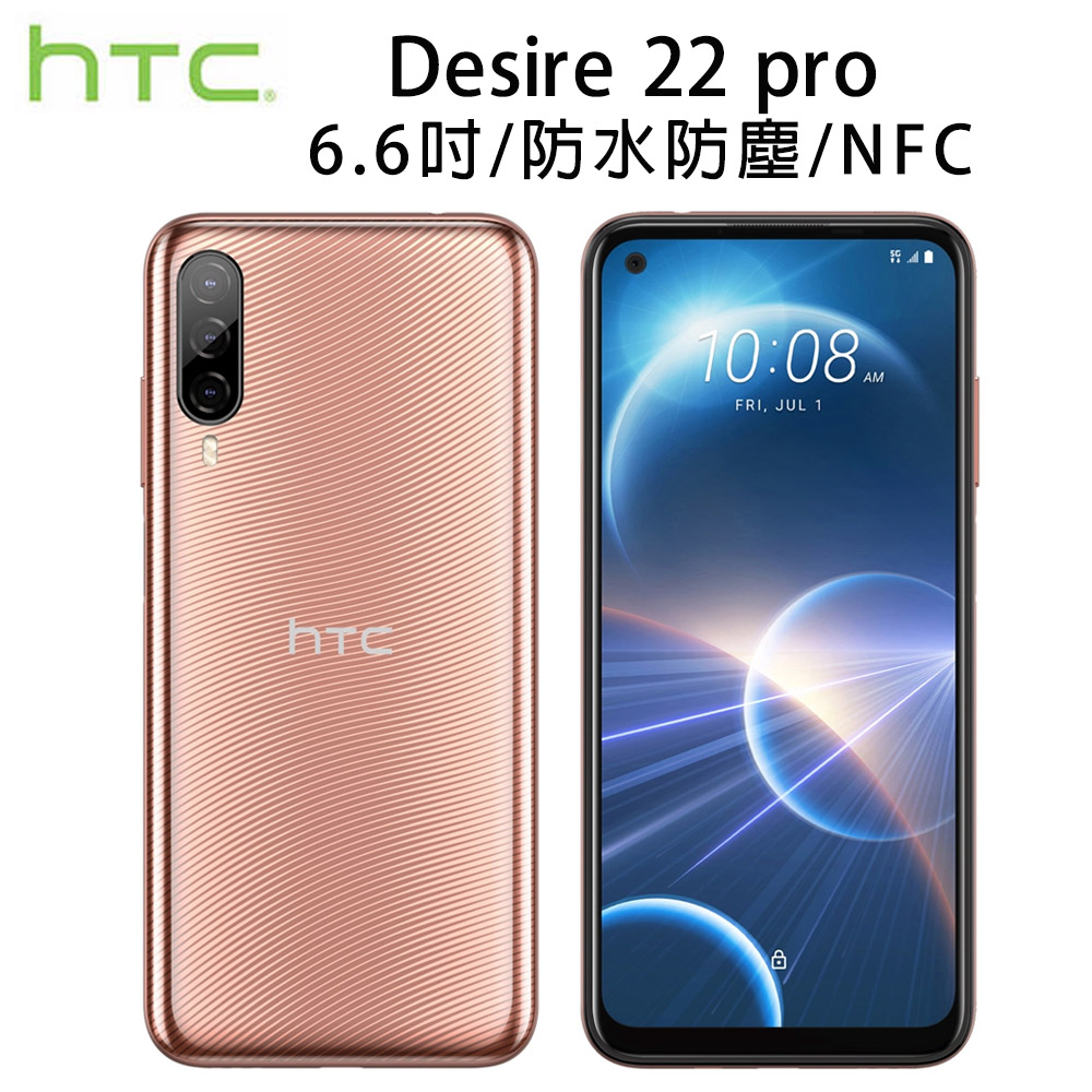 HTC Desire 22 pro (8G/128G) 波光金