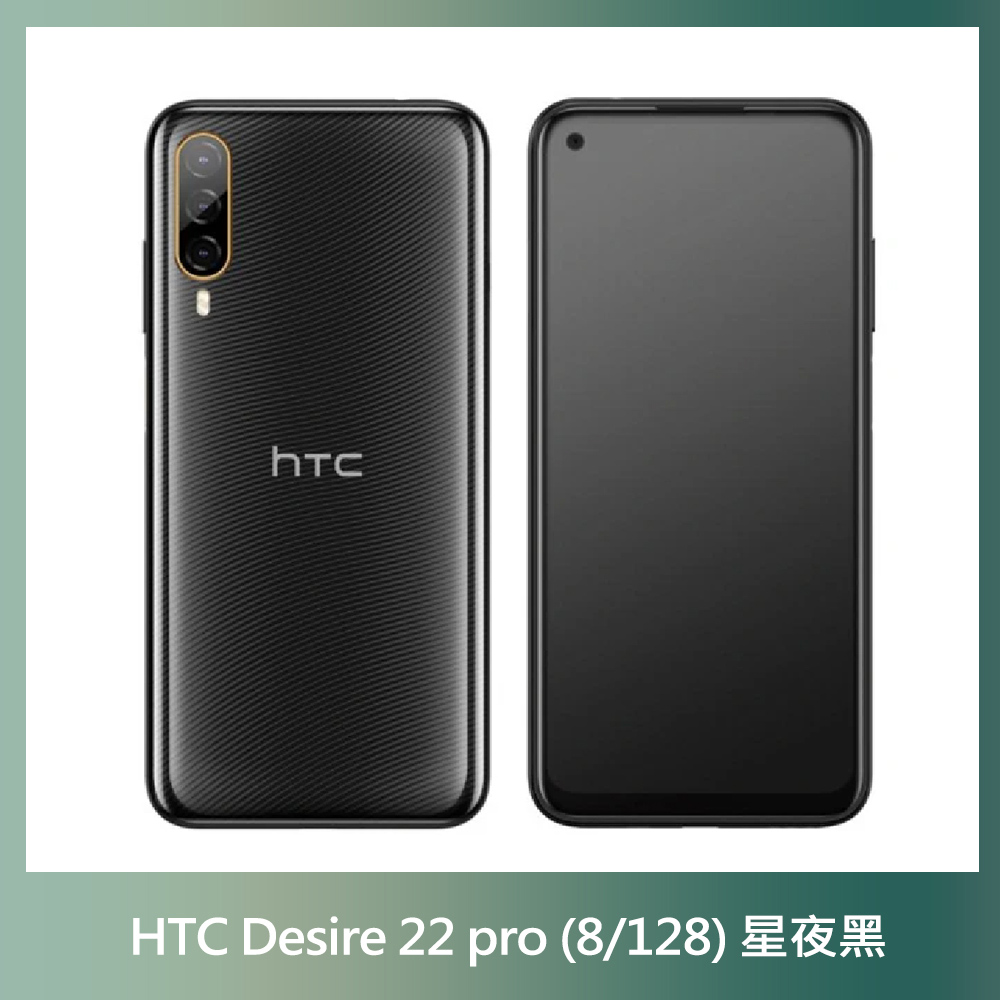 HTC Desire 22 pro (8G/128G) 星夜黑