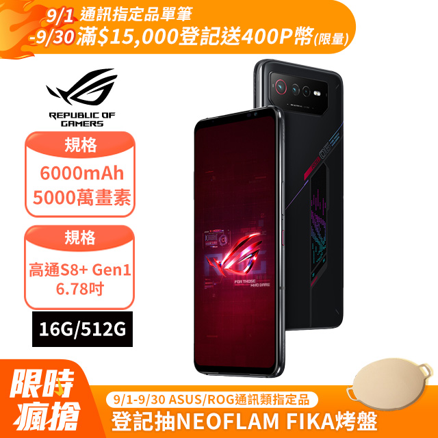 ASUS ROG Phone 6 AI2201 (16G/512G)-幻影黑