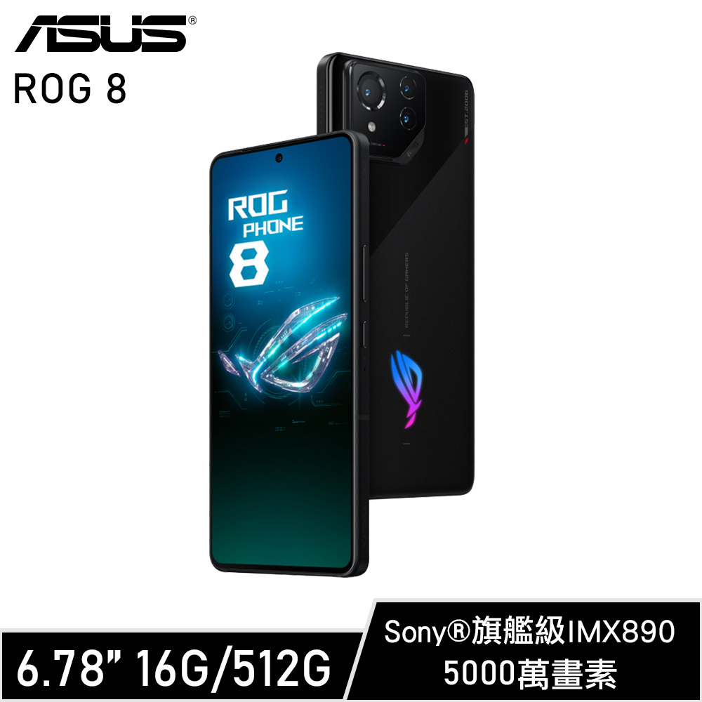 ASUS ROG Phone 8 16G/512G 電競手機 幻影黑