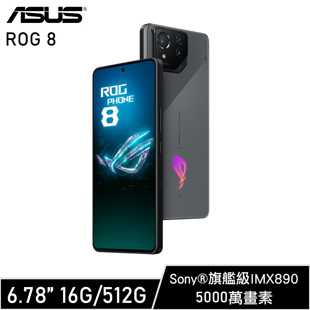 ASUS ROG Phone 8 16G/512G 電競手機 星河灰