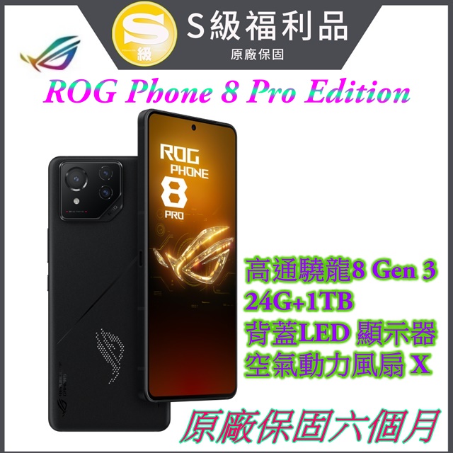 ROG Phone 8 Pro Edition (24G+1TB)福利品