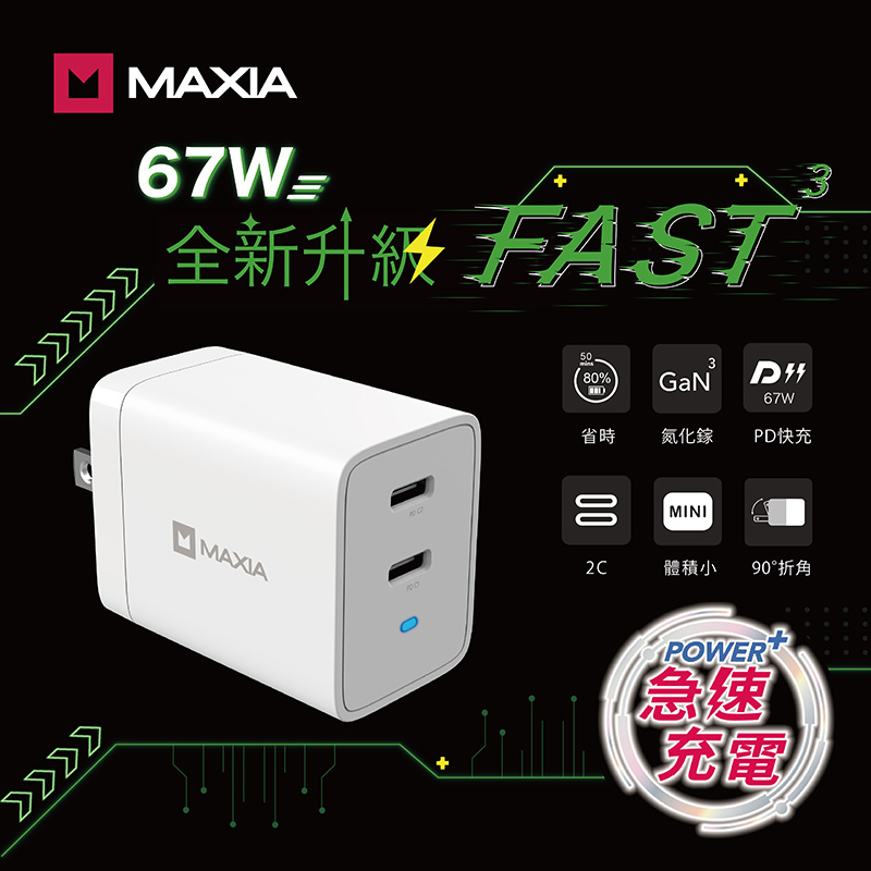 MAXIA 快充 GaN 氮化鎵 67W雙口USB-C充電器快充版 _白