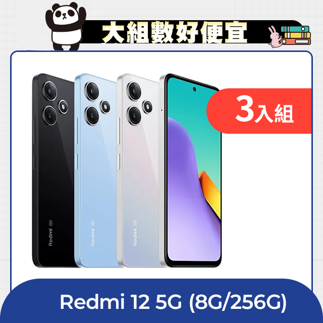 【三入組】紅米 Redmi 12 5G (8G/256G)