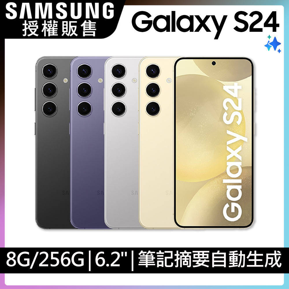 Samsung Galaxy S24 (8G/256G)
