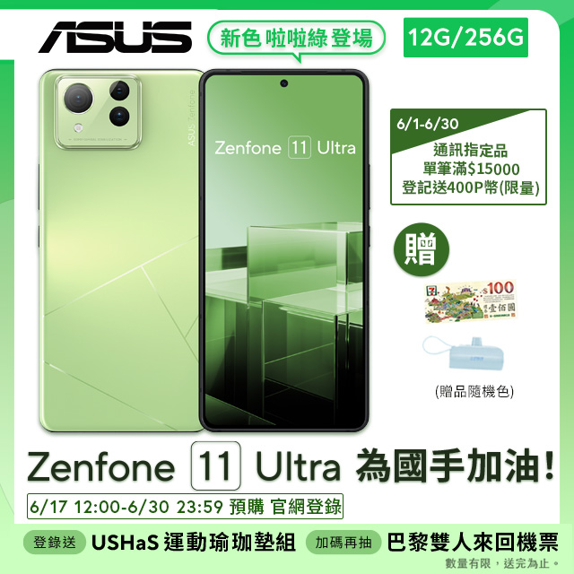 ASUS Zenfone 11 Ultra (12G/256G) 啦啦綠