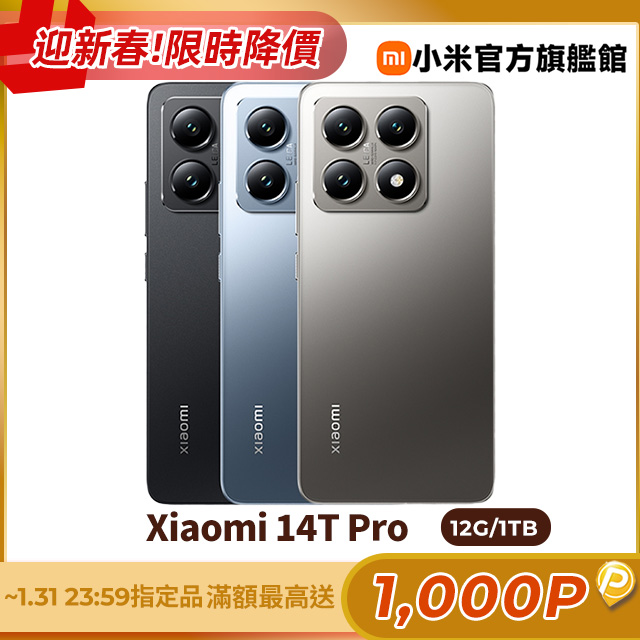 Xiaomi 小米 14T Pro (12GB/1TB) 5G 6.67吋智慧型手機