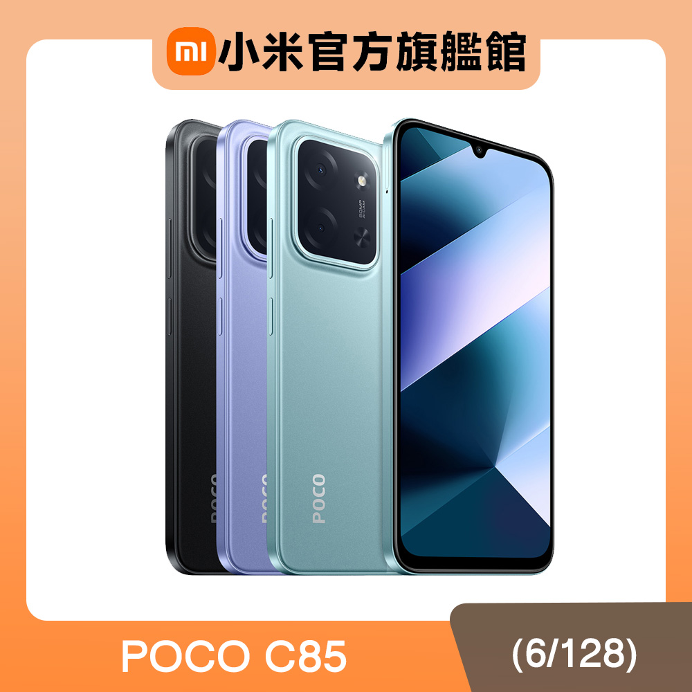 POCO C85 5G 手機 高效能處理器 高畫質攝影 大電池 適合日常使用與拍照