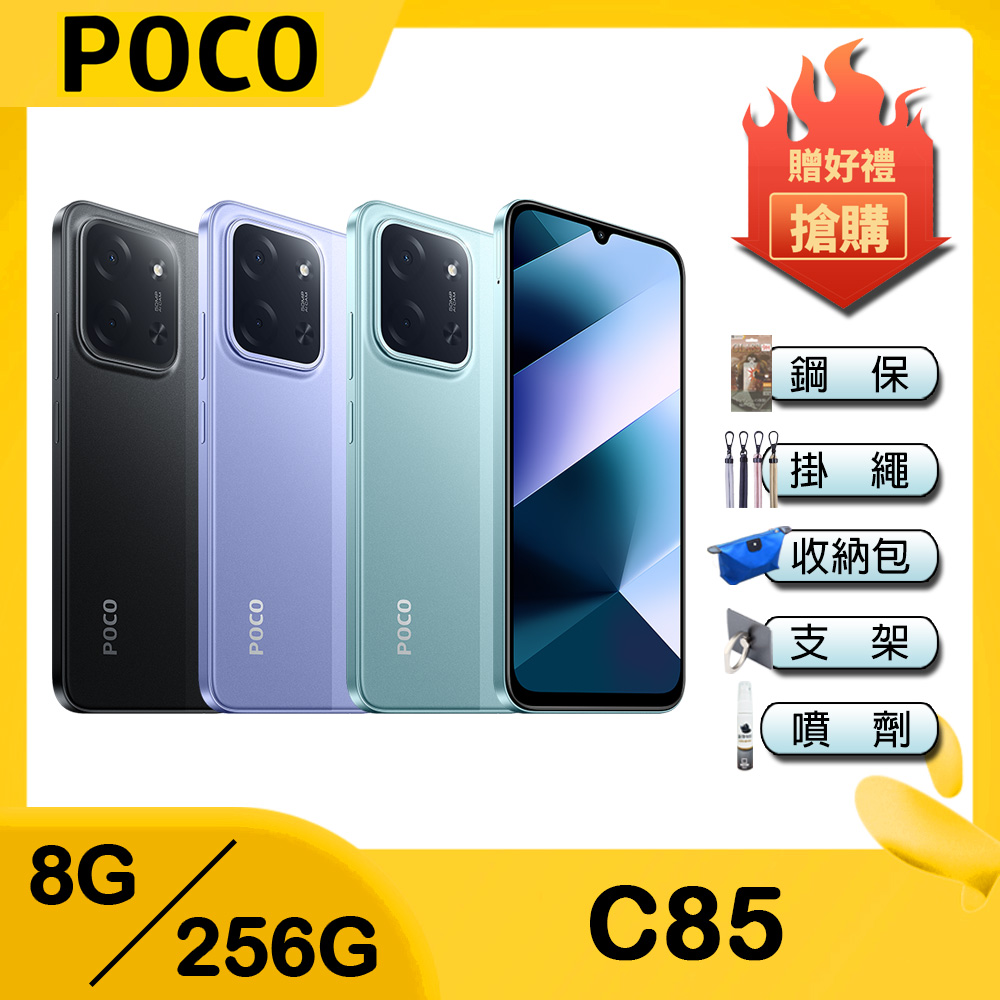 POCO C85 (8G/256G) 6.9吋智慧手機