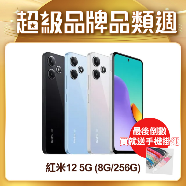 Redmi 紅米 12 5G (8G/256G)