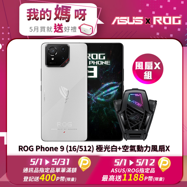 ROG Phone 9 (16/512) 極光白+空氣動力風扇X