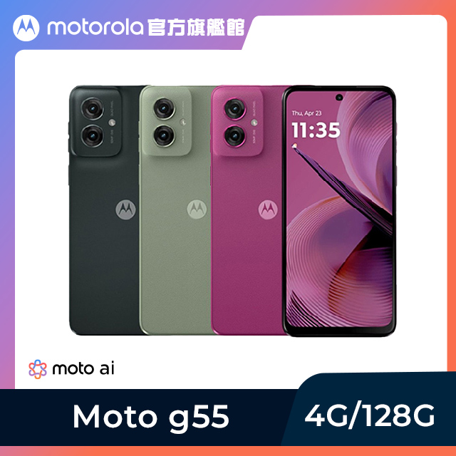 Motorola摩托羅拉 G55