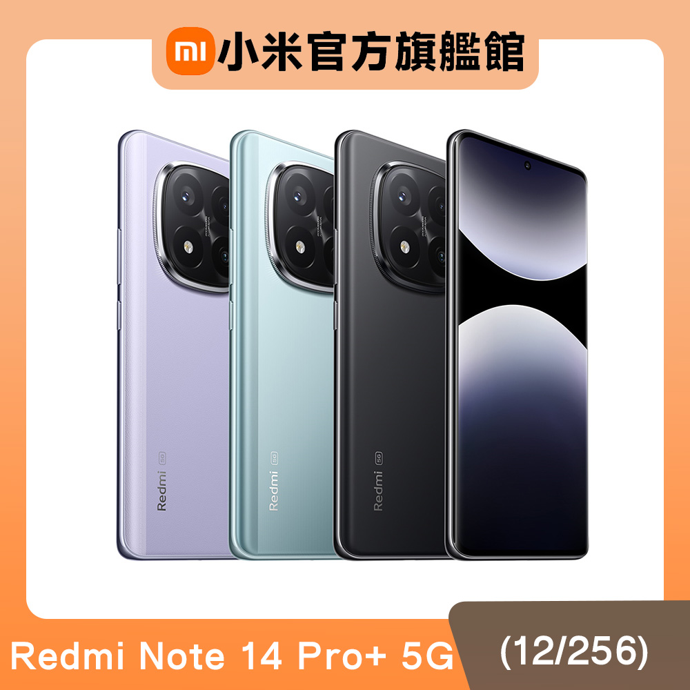 【小米】紅米 Redmi Note 14 Pro+ 5G 12G/256G