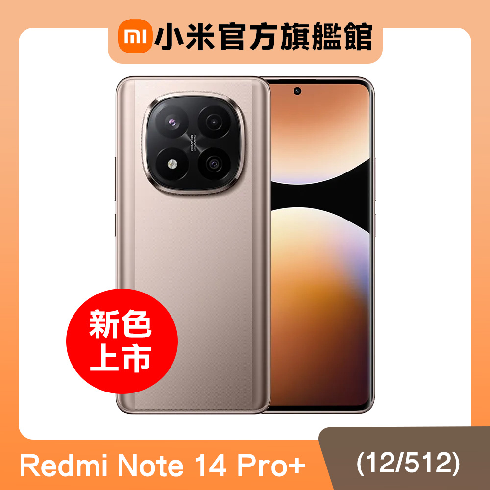 【小米】紅米 Redmi Note 14 Pro+ 5G 12G/512G 沙漠金