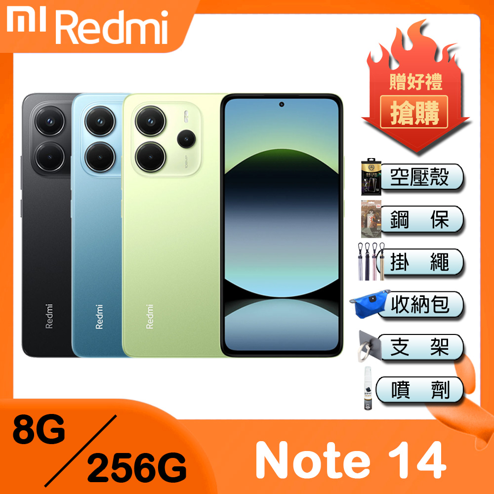Redmi 紅米 Note 14 (8G+256G) 6.67吋 智慧型手機-贈空壓殼+鋼化保貼+掛繩+韓版包+指環支架+噴劑