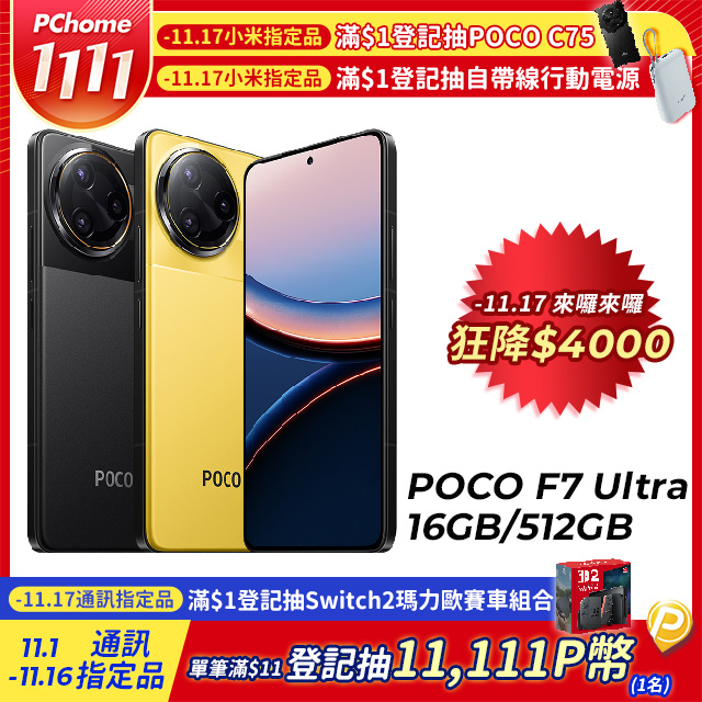 POCO F7 Ultra (16G/512G) 5G 6.67吋智慧型手機