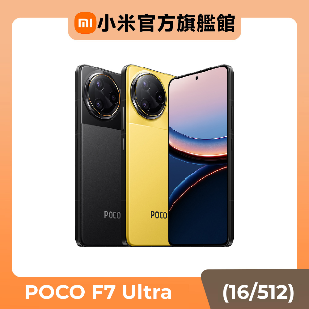POCO F7 Ultra (16G/512G) 5G 6.67吋智慧型手機